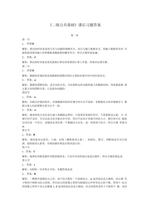 《二级公共基础》课后习题答案.doc