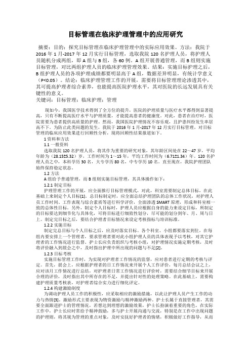 目标管理在临床护理管理中的应用研究
