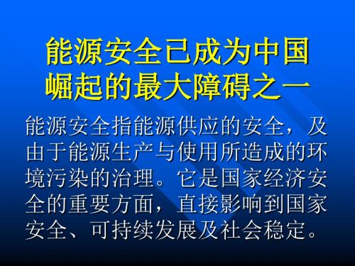 能源安全已成为中国崛起的最大障碍之一.