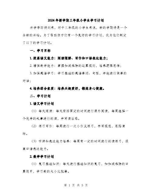 2024年新学期三年级小学生学习计划(二篇)