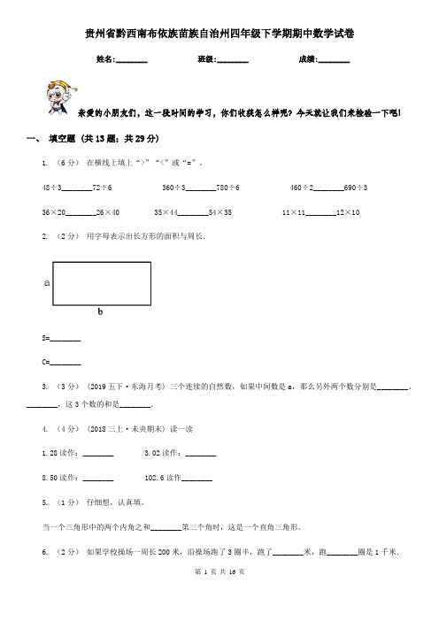 贵州省黔西南布依族苗族自治州四年级下学期期中数学试卷