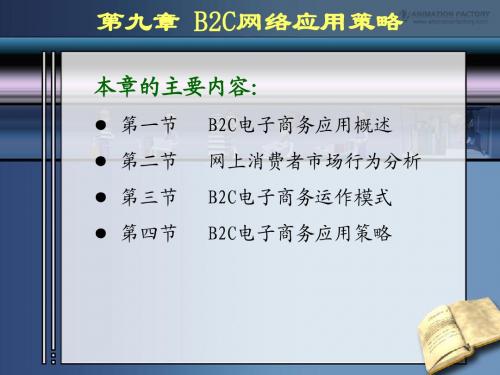 网络广告9-B2C网络应用策略