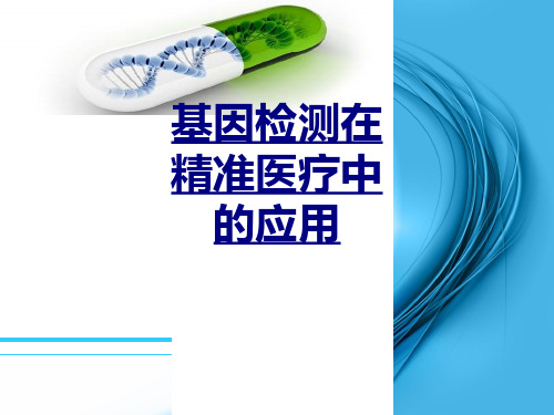 医学基因检测在精准医疗中的应用课件