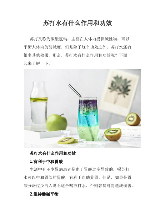 苏打水有什么作用和功效