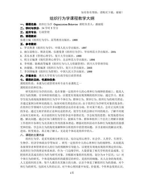 组织行为学课程教学大纲、课程简介