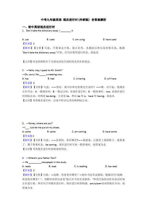 中考九年级英语 现在进行时(外研版) 含答案解析