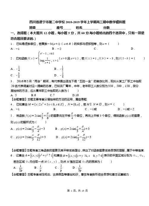 四川省遂宁市第二中学校2018-2019学年上学期高三期中数学模拟题
