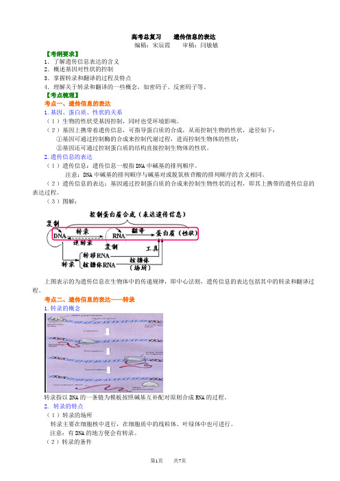 知识讲解——遗传信息的表达