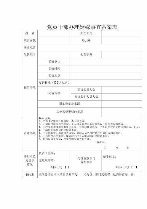 党员干部办理婚嫁事宜备案表