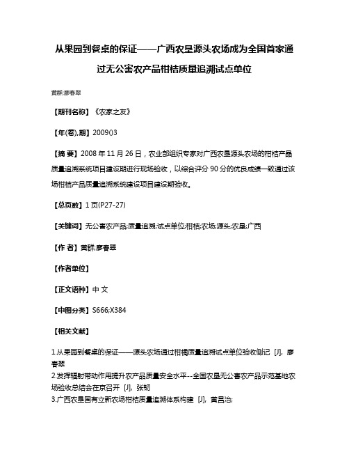 从果园到餐桌的保证——广西农垦源头农场成为全国首家通过无公害农产品柑桔质量追溯试点单位