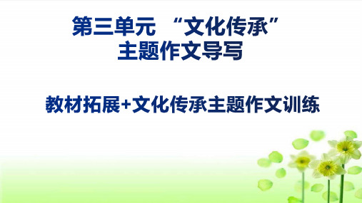 (统编版必修上册)高一语文作文同步讲解训练课件第三单元主题作文导写：“文化传承”(课件)