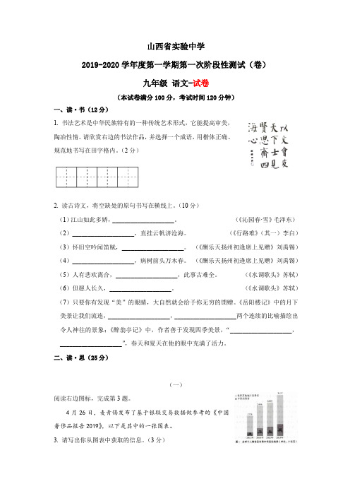 2019~2020学年山西省实验中学第一学期第一次阶段性测试(10月月考)九年级语文试卷