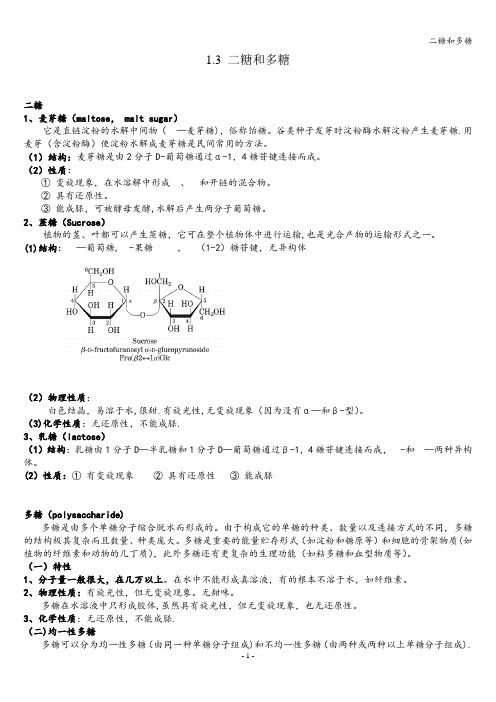 二糖和多糖