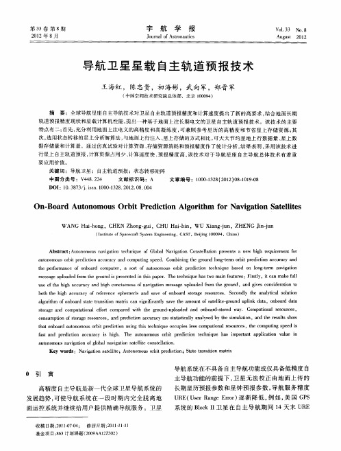 导航卫星星载自主轨道预报技术