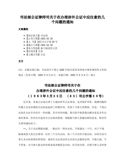 司法部公证律师司关于在办理涉外公证中应注意的几个问题的通知