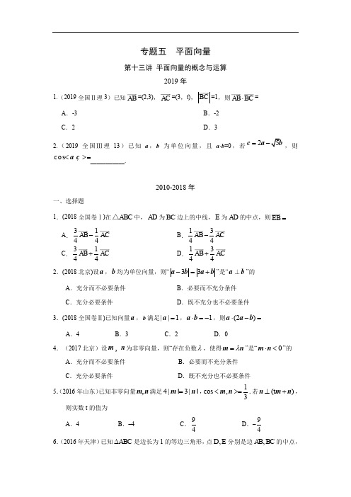 理科数学2010-2019高考真题分类训练13专题五  平面向量第十三讲 平面向量的概念与运算—附解析答案