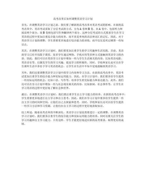 高考改革后如何调整英语学习计划