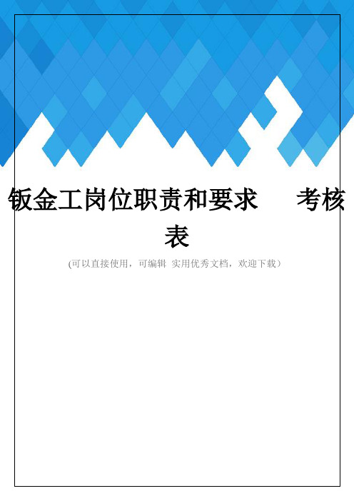 钣金工岗位职责和要求   考核表完整