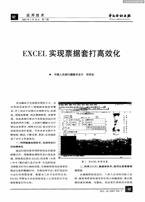 EXCEL实现票据套打高效化