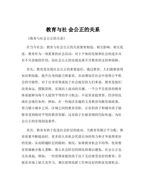 教育与社 会公正的关系