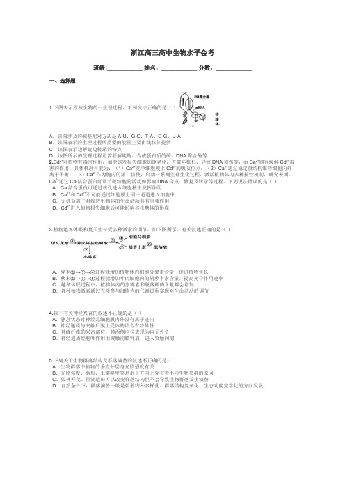 浙江高三高中生物水平会考带答案解析
