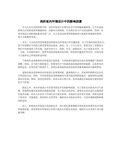 浅析室内环境设计中的影响因素