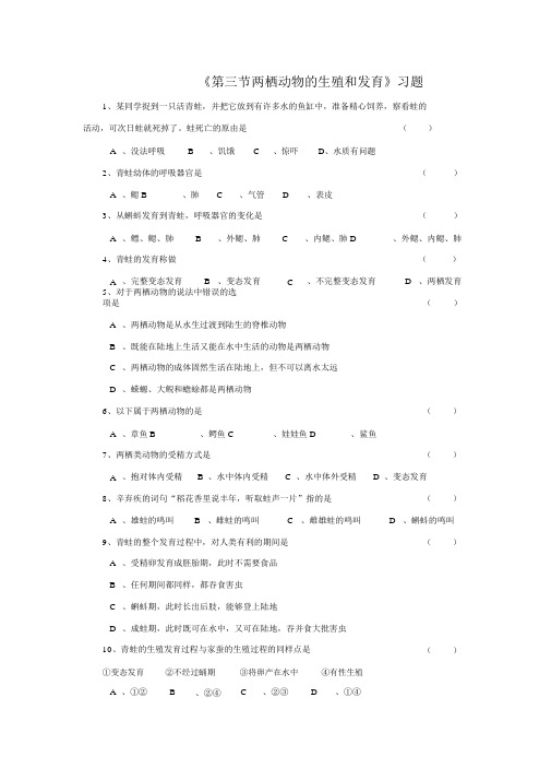 人教版八下生物《第三节两栖动物的生殖和发育》习题2.doc