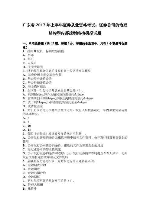 广东省2017年上半年证券从业资格考试:证券公司的治理结构和内部控制结构模拟试题