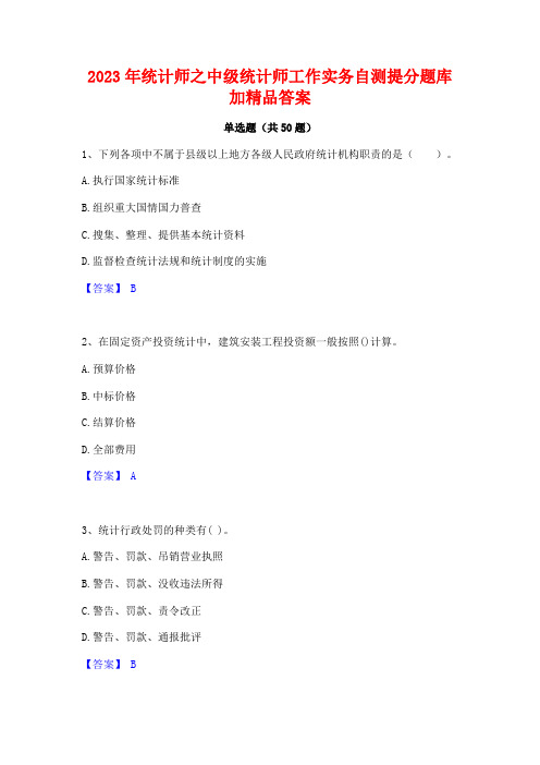 2023年统计师之中级统计师工作实务自测提分题库加精品答案