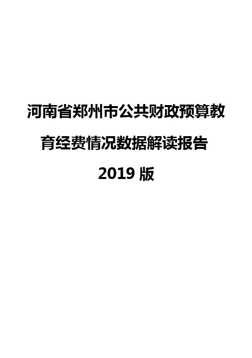 河南省郑州市公共财政预算教育经费情况数据解读报告2019版