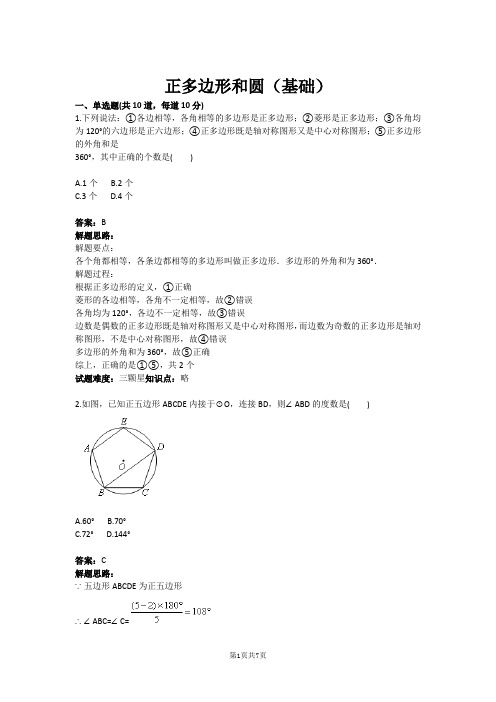 九年级数学正多边形和圆(基础)(含答案)