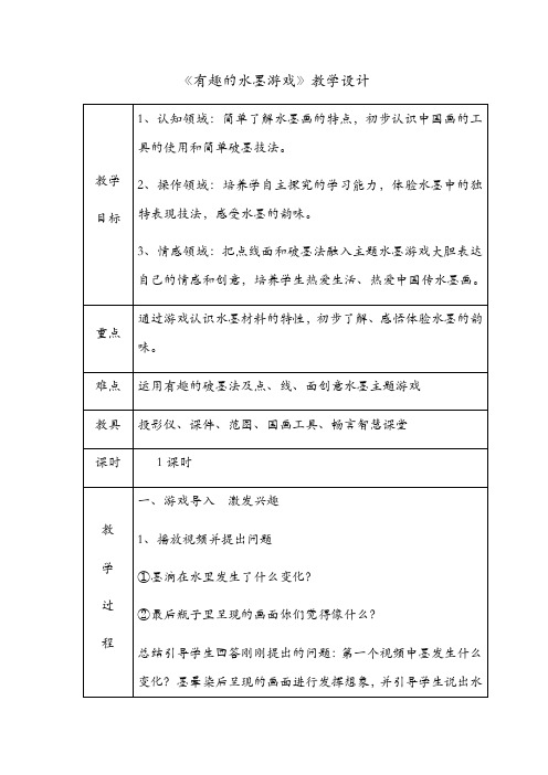 三年级上册美术教案-3.6 有趣的水墨游戏丨岭南版 (4)