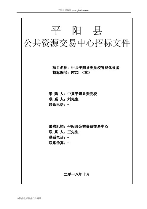 县委党校智能化设备项目公开(重)招投标书范本