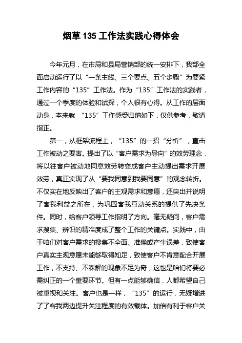 烟草135工作法实践心得体会