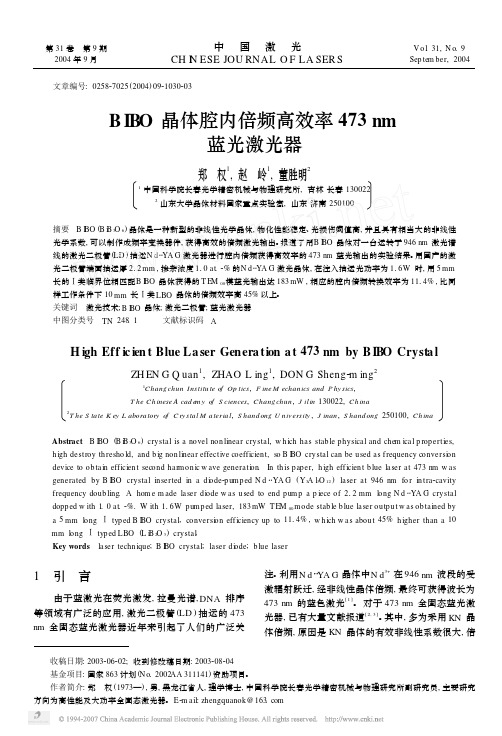 BIBO晶体腔内倍频高效率473nm蓝光激光器