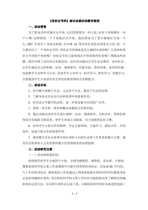 华东师大版数学七年级上册第3章 综合与实践《身份证号码》综合实践活动教学案例