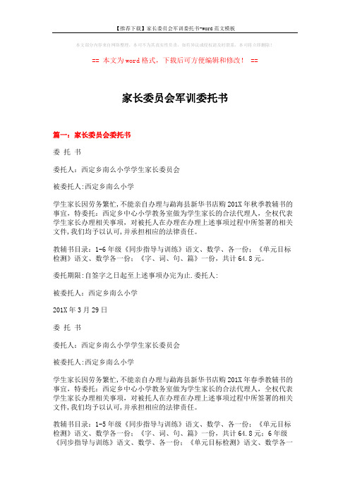 【推荐下载】家长委员会军训委托书-word范文模板 (7页)