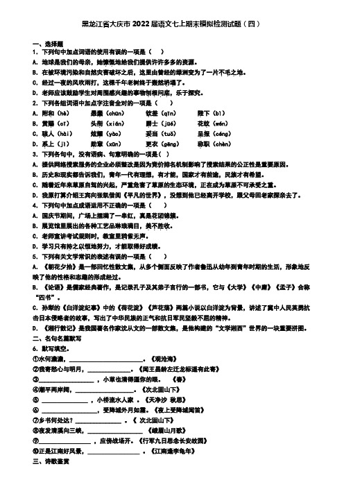 黑龙江省大庆市2022届语文七上期末模拟检测试题(四)