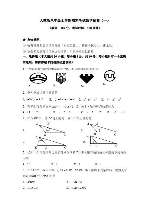 人教版八年级上学期期末考试数学试卷及答案(共5套)