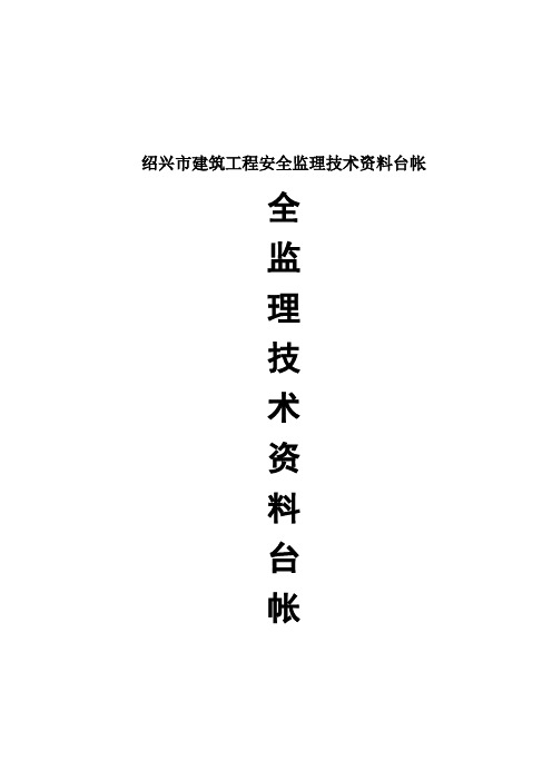 绍兴市建筑工程安全监理技术资料台帐