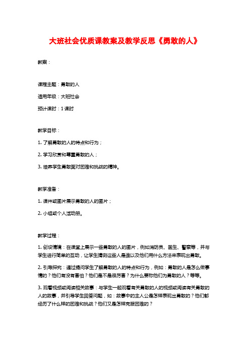 大班社会优质课教案及教学反思《勇敢的人》