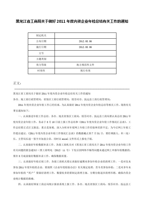 黑龙江省工商局关于做好2011年度内资企业年检总结有关工作的通知-