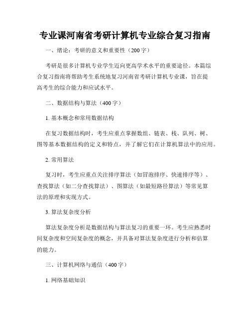 专业课河南省考研计算机专业综合复习指南