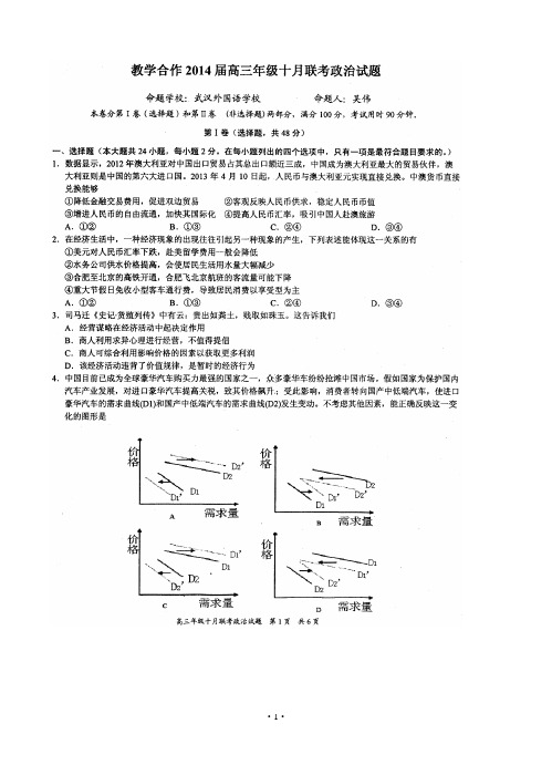 湖北省教学合作2014届高三10月月联考政治试题