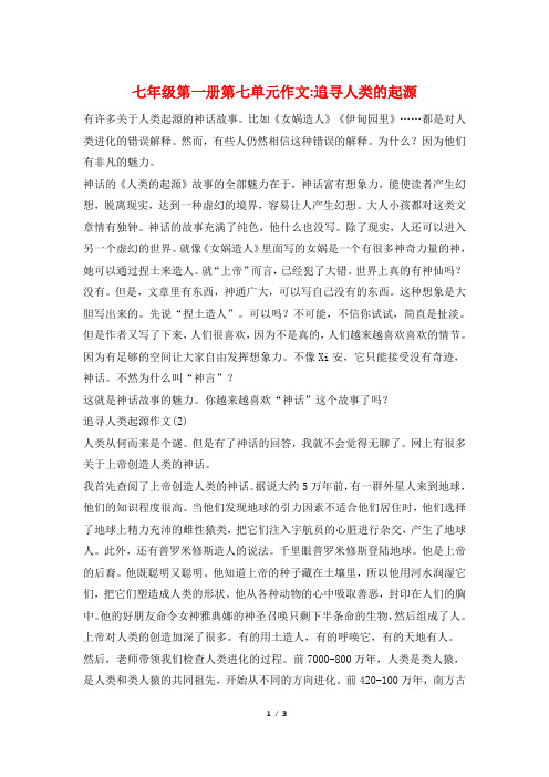 七年级第一册第七单元作文-追寻人类的起源