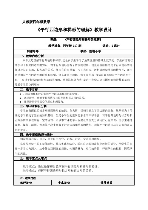 《平行四边形和梯形的认识》教学设计