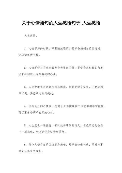 关于心情语句的人生感悟句子_人生感悟