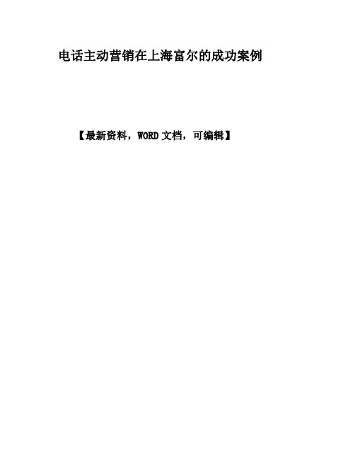 电话主动营销在上海富尔的成功案例