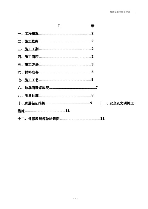 外墙保温做法方案