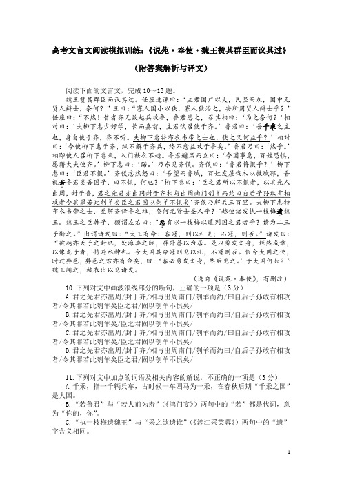 高考文言文阅读模拟训练：《说苑-奉使-魏王赞其群臣而议其过》(附答案解析与译文)